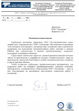 ОАО «Татэлектромонтаж», рекомендательное письмо